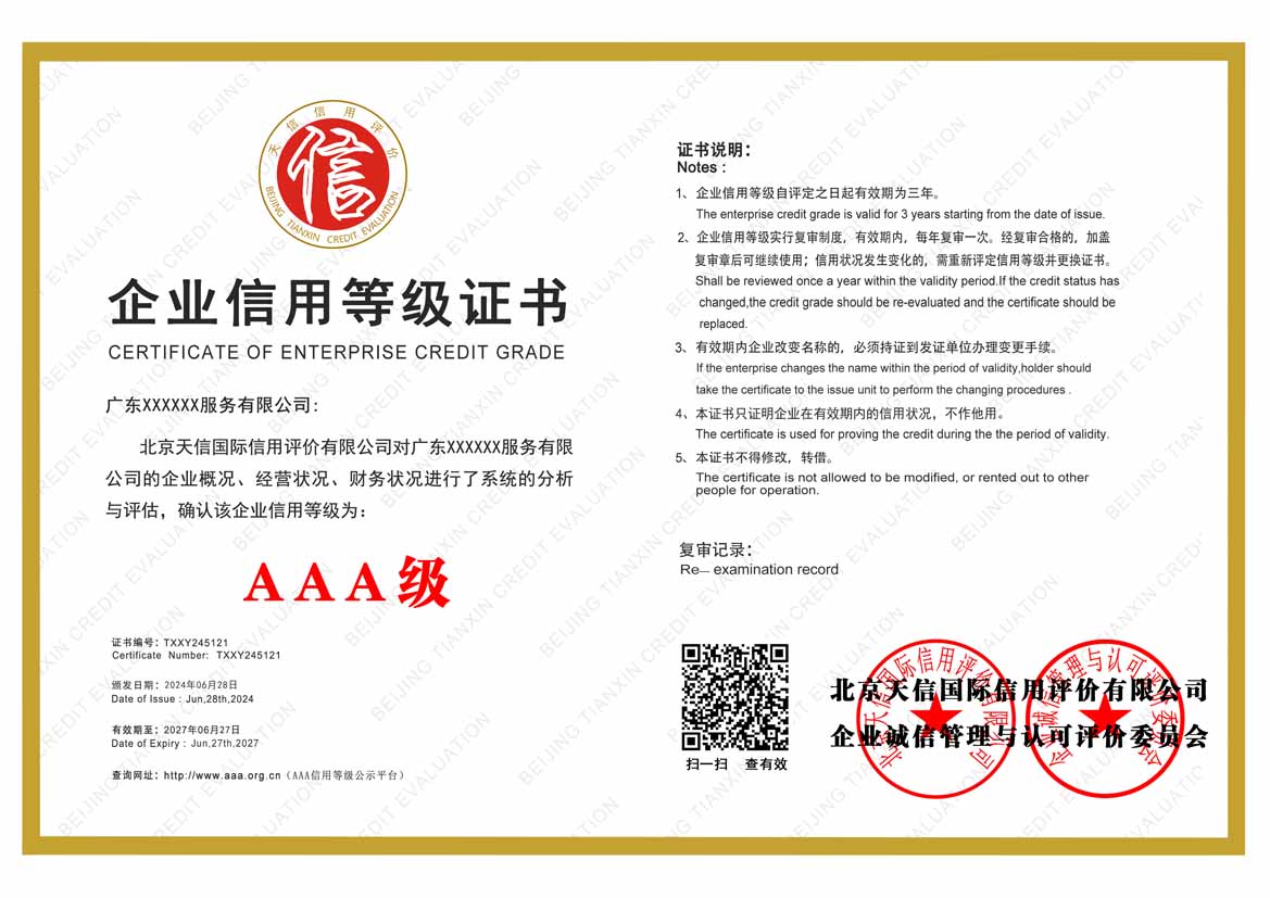 江西服务业aaa企业信用等级